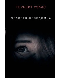 Человек-невидимка Человек-невидимка