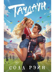 Тачдаун: роман