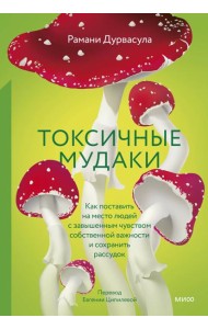 Токсичные мудаки. Как поставить на место людей с завышенным чувством собственной важности и сохранить рассудок