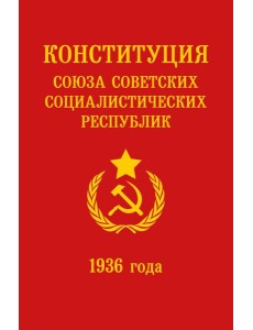 Конституция СССР 1936 года
