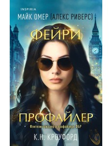 Фейри-профайлер (#1)