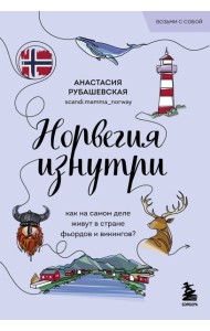 Норвегия изнутри. Как на самом деле живут в стране фьордов и викингов? (покет)