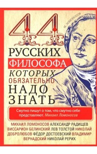 44 русских философа, которых обязательно надо знать