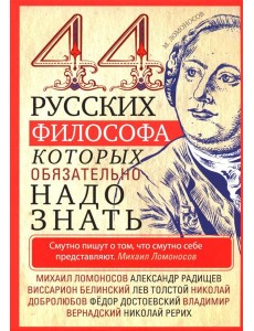 44 русских философа, которых обязательно надо знать 44 русских философа, которых обязательно надо знать