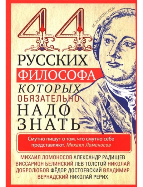 44 русских философа, которых обязательно надо знать