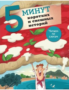 5 минут коротких и смешных историй 5 минут коротких и смешных историй