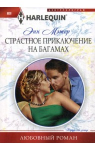 Страстное приключение на Багамах