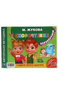 М.А.Жукова. Учимся читать быстро. Скорочтение. Альбом по развитию речи перевертыш. Умка  в кор.30шт