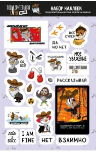 Подозрительная сова. Набор наклеек. Ловля на живца