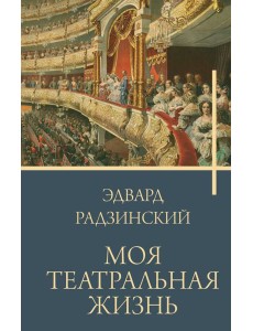 Моя театральная жизнь