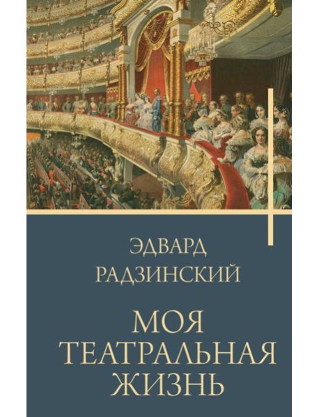 Моя театральная жизнь