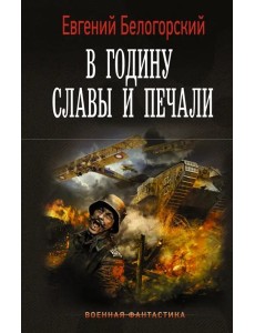 В годину славы и печали В годину славы и печали