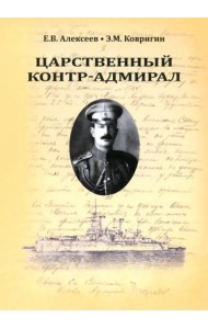 Царственный контр-адмирал