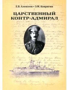 Царственный контр-адмирал