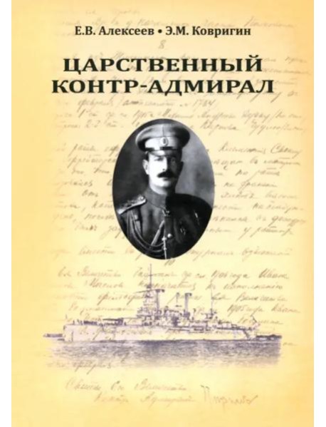 Царственный контр-адмирал