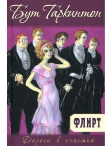 Флирт Флирт