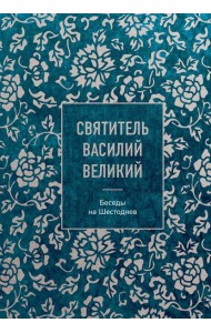 Святитель Василий Великий: беседы на Шестоднев