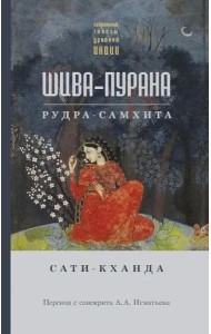 Шива-пурана. Рудра-самхита. Сати-кханда
