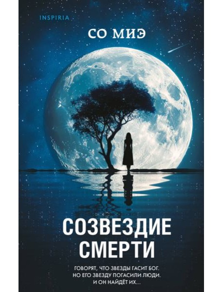Созвездие смерти