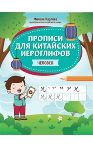 Прописи для китайских иероглифов: человек