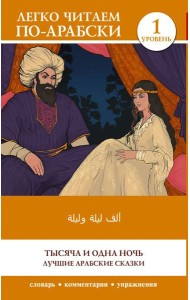 Тысяча и одна ночь. Лучшие арабские сказки. Уровень 1 = Alf Laylah wa-Laylah