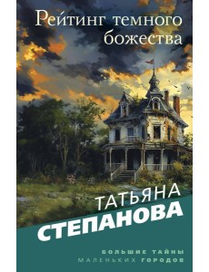 Рейтинг темного божества Рейтинг темного божества