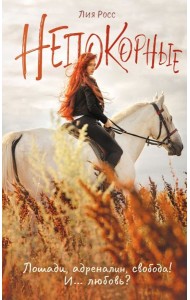 Непокорные