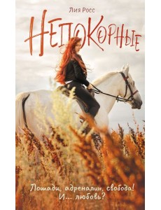 Непокорные Непокорные