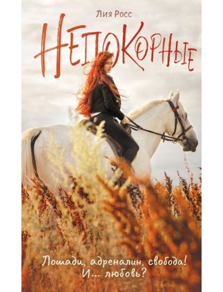 Непокорные