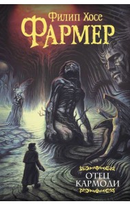 Отец Кармоди: Сборник