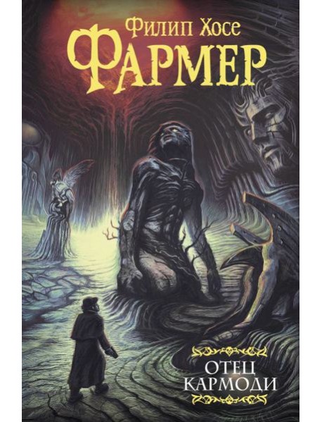 Отец Кармоди: Сборник