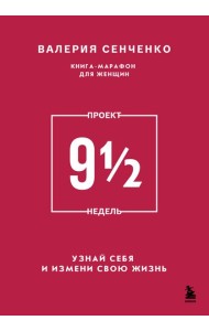 ПРОЕКТ 9 1/2 недель. Узнай себя и измени свою жизнь