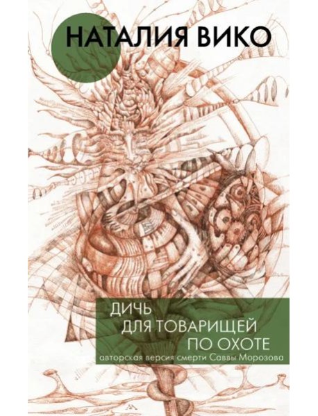 Дичь для товарищей по охоте