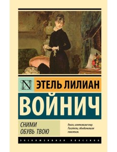 Сними обувь твою: роман Сними обувь твою: роман
