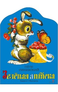 Зеленая аптека. Семейные ценности. Книги нашего детства