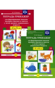 Тетрадь-тренажер №12-13 для формирования навыков звукового анализа и синтеза у детей старшего дошкольного возраста (комплект из 2-х тетрадей)