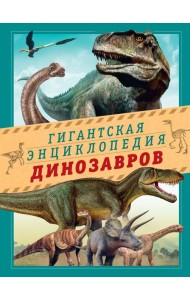 Гигантская энциклопедия динозавров