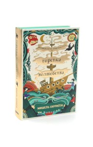 Горстка волшебства