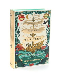 Горстка волшебства Горстка волшебства