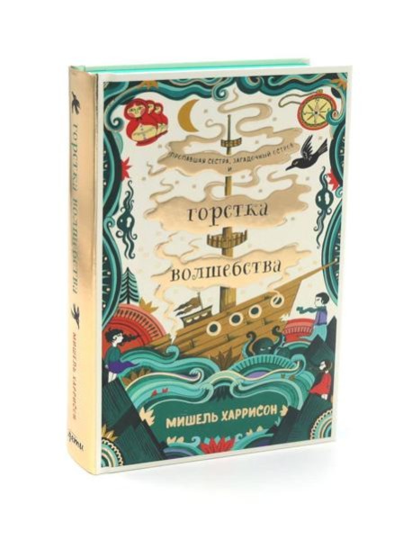 Горстка волшебства