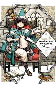 Ателье колдовских колпаков. Том 2