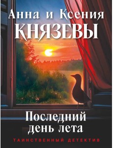 Последний день лета Последний день лета