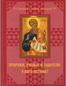 Пророки, ученые и гадатели.У кого истина?