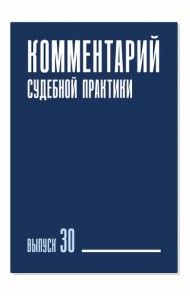 Комментарий судебной практики. Вып. 30