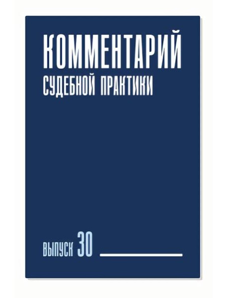 Комментарий судебной практики. Вып. 30