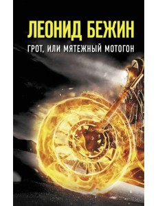 Грот, или Мятежный мотогон