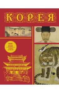 Корея: полная история страны