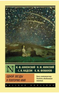 Одной Звезды я повторяю имя