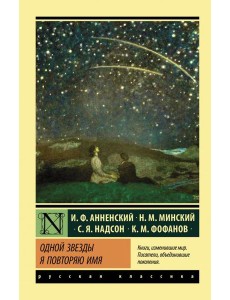 Одной Звезды я повторяю имя