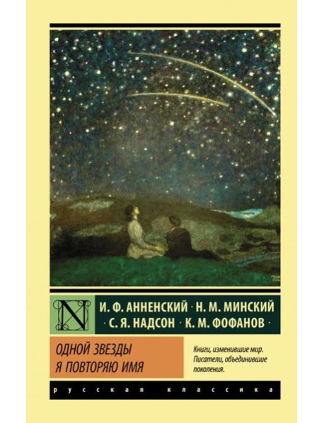 Одной Звезды я повторяю имя